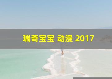 瑞奇宝宝 动漫 2017